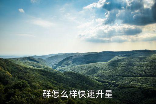 信用卡群怎么升五星，群怎么樣快速升星