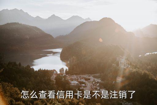 怎么確認信用卡注銷了，怎么查看信用卡是不是注銷了