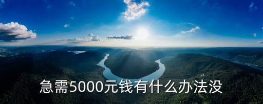 急用5000 怎么辦，急需5000塊錢怎么辦