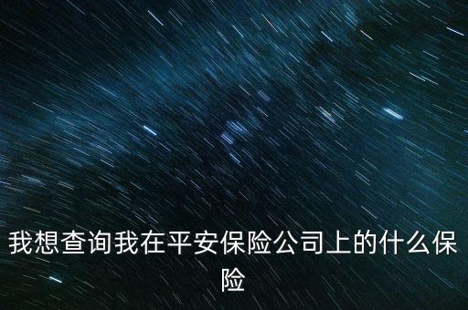 有平安保單怎么查詢(xún)，中國(guó)平安保單怎么查