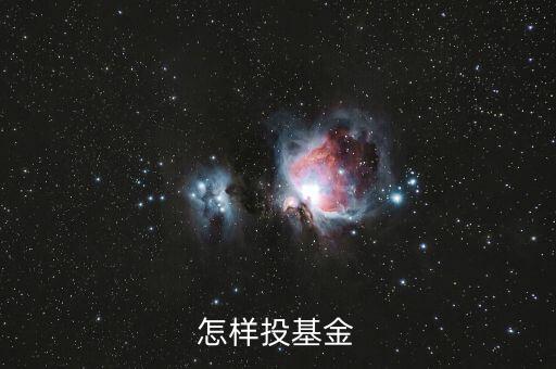 怎樣投基金