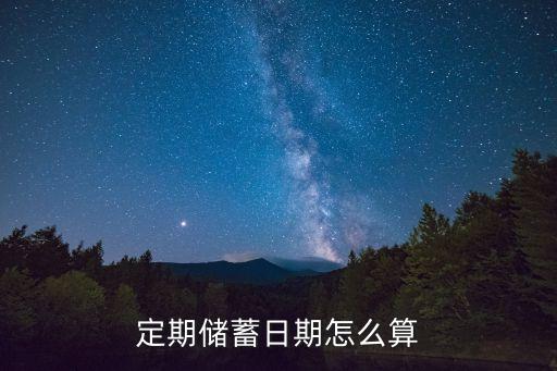 存期怎么算公式，定期儲蓄日期怎么算