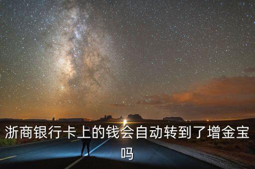浙商銀行卡上的錢會自動轉(zhuǎn)到了增金寶嗎