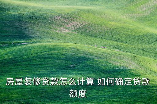 裝修貸款怎么計算，裝修貸款利率是怎么算的