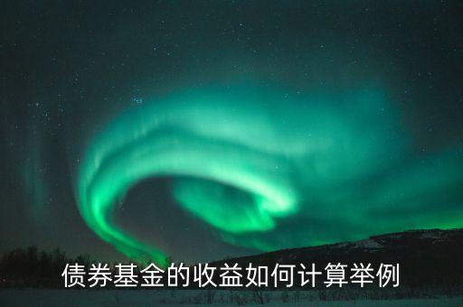 債券基金的收益如何計(jì)算舉例