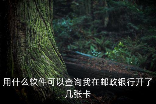用什么軟件可以查詢我在郵政銀行開了幾張卡