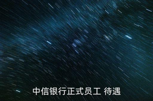 中信銀行正式員工 待遇
