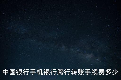 中行手機銀行怎么跨行轉賬手續(xù)費，中行手機銀行同城跨行轉帳收手續(xù)費嗎