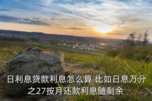 日利息怎么還款，貸款日利率 是每過一天就還利息還是一個月還一次