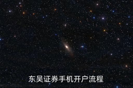 東吳證券手機(jī)開戶流程