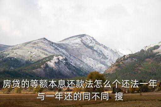等額本息貸款 怎么還款，等額本息和等額本金還款方法及提前還款方法謝謝