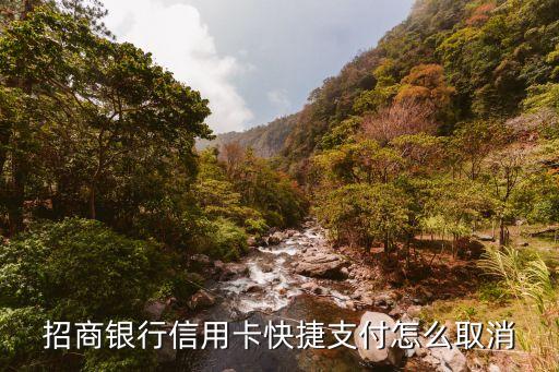 招行快捷支付怎么取消嗎，招商銀行信用卡快捷支付怎么取消