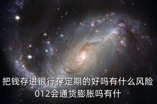 建行存定期怎么樣，想了解一下存款定期建行