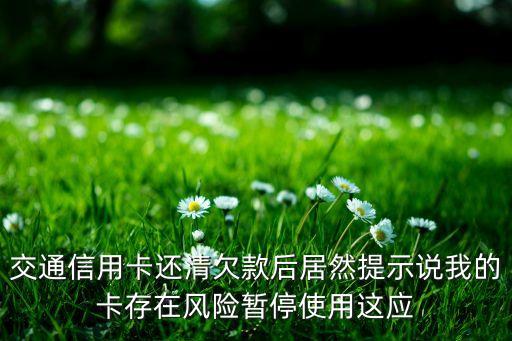 信用卡風(fēng)險(xiǎn)提醒怎么辦，信用卡提示存在使用風(fēng)險(xiǎn)如何處理