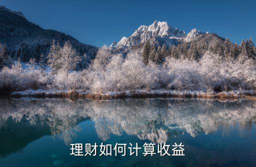 理財(cái)產(chǎn)品怎么算利息怎么算，購買理財(cái)產(chǎn)品利息怎樣計(jì)算