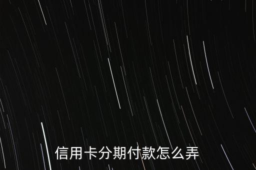 信用卡分期付款怎么弄