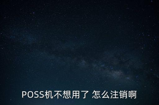 手刷pos不用了怎么辦，pos 機停用 不要了什么手續(xù)