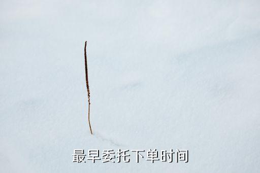 夜市委托怎么辦，請問閉市后可以委托嗎晚上下單能成功么