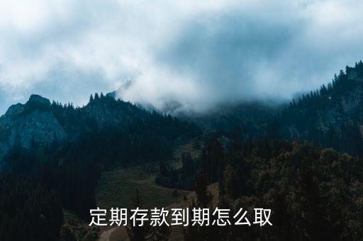 定期存款到期怎么取