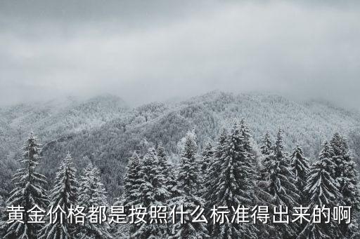 黃金價(jià)格都是按照什么標(biāo)準(zhǔn)得出來(lái)的啊