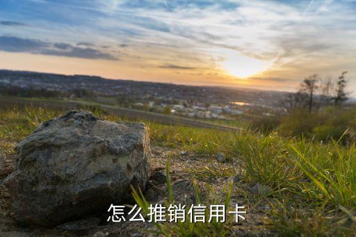 怎么推銷信用卡