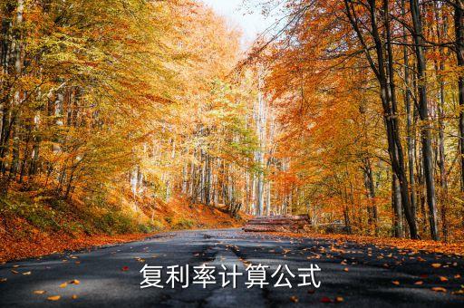 復(fù)利率計算公式