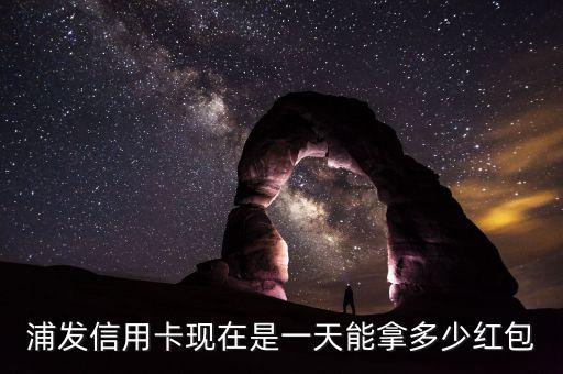 浦發(fā)怎么開紅包，浦發(fā)的愛紅包應(yīng)該怎么玩