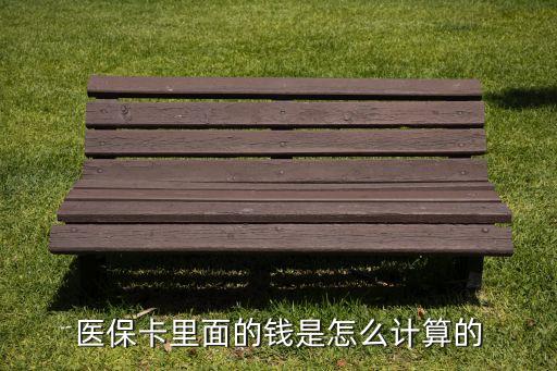 醫(yī)?？ɡ锩娴腻X是怎么計算的