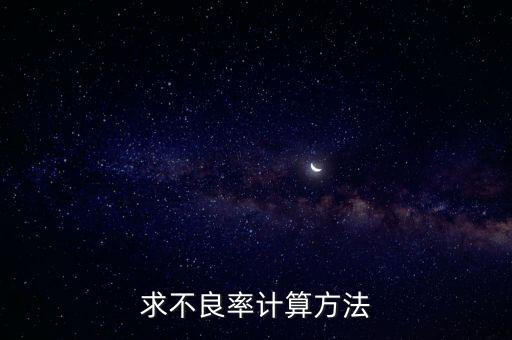 怎么算不良占比，如何算出品質(zhì)不良率