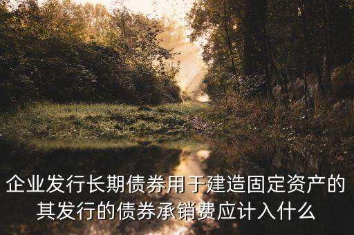 債券承銷費(fèi)怎么算，券商IP0承銷股票或承銷債券是按什么依據(jù)多少比例來收費(fèi)的呀