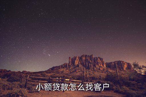 小額貸款怎么找客戶