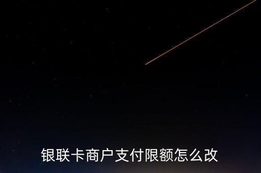 銀聯(lián)卡被限額了怎么辦，銀聯(lián)卡商戶支付限額怎么改