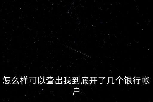 怎么查我辦了幾張銀行郵政，用什么軟件可以查詢我在郵政銀行開了幾張卡