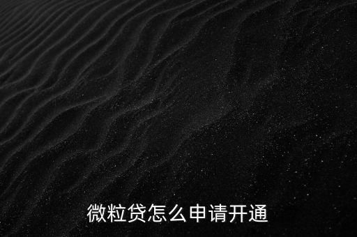 微粒貸官網(wǎng)怎么開(kāi)通，微粒貸怎么開(kāi)通