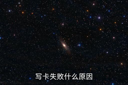 寫卡失敗什么原因