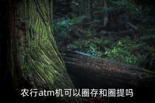 農(nóng)行ATM怎么圈存，秦農(nóng)銀行自動取款機的圈存是干啥的