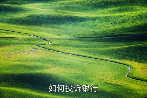 去銀監(jiān)局怎么投訴，在哪里可以投訴銀行