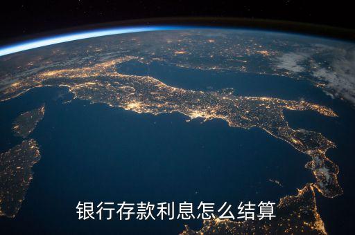 銀行存款利息怎么結(jié)算