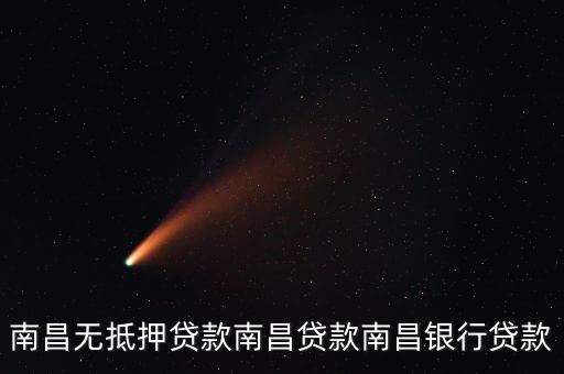 南昌貸款有限公司怎么樣，南昌信貸公司哪家好