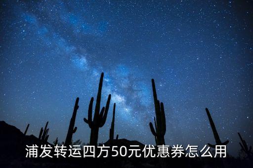 浦發(fā)禮券常熟怎么用，禮卷怎么使用