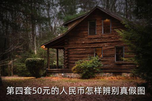 第四套50元的人民幣怎樣辨別真假圖