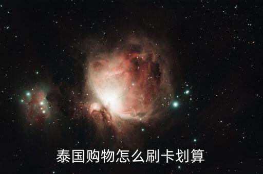 泰國購物怎么刷卡劃算