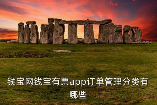 錢寶網(wǎng)錢寶有票app訂單管理分類有哪些