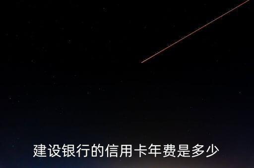 建設(shè)銀行的信用卡年費(fèi)是多少