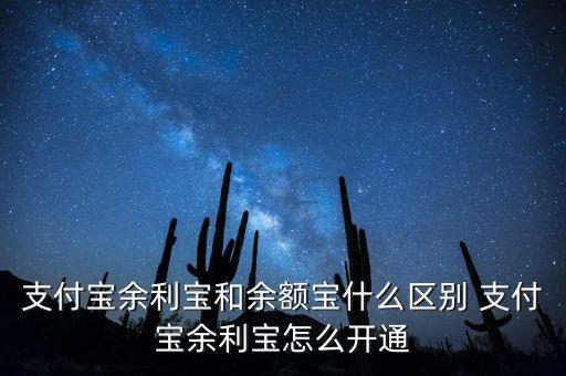 支付寶余利寶和余額寶什么區(qū)別 支付寶余利寶怎么開(kāi)通