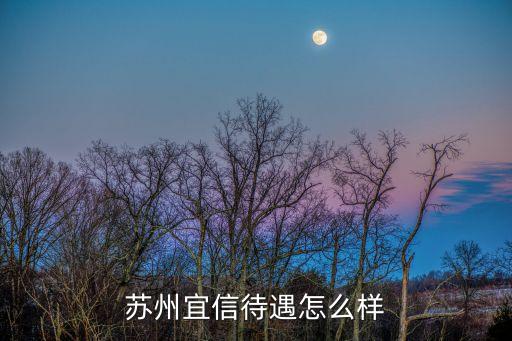 宜信上班待遇怎么樣，蘇州宜信待遇怎么樣