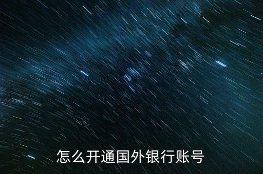 怎么開(kāi)通國(guó)外銀行賬號(hào)