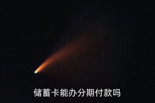 儲蓄卡能辦分期付款嗎