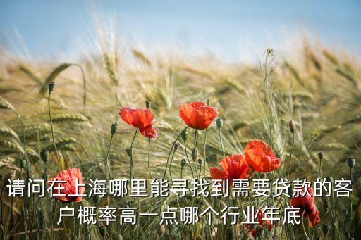 怎么買信貸客戶上海，網(wǎng)上怎樣找有貸款需求的客戶