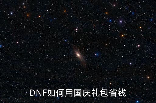 DNF如何用國(guó)慶禮包省錢